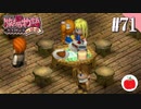 【実況】牧場物語ハーベストムーンforガールを遊ぶいも【#71】