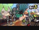 【スプラトゥーン3】新ブキ『24式張替傘』は実質竹乙…なのだ…？【ずんだもん実況】