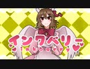 【真心を込めて】インクベリー／ルシノ【歌ってみた】