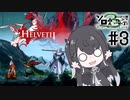 【第3回ボイスソフトキャラクターソロ実況祭】ミリアルさんの古代ガリアの旅 part3【Helvetii】
