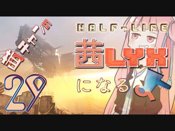 【Half-Life:Alyx】茜ちゃんの 茜lyxになるよ【ＶＲ】その２９