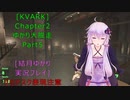 [KVARK]ゆかり大脱走！Chapter2 Part5[結月ゆかり実況プレイ]