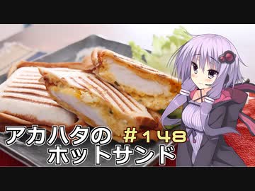 釣った魚は最後まで　＃１４８　アカハタのホットサンド【VOICEROIDキッチン】