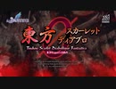 [AC][exA-Arcadia]『東方スカーレットディアブロ』 Touhou Scarlet Diablo Fantastica for Arcades  Attract Video