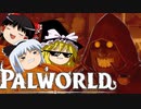 【ゆっくり実況】 拝啓 Palworld ＃１３【ver 1.5.1】