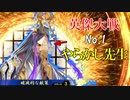 【英傑大戦】 三千世界のここにいるぞ！×87