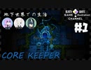 3人で地下世界生活【CORE KEEPER】【生声実況】#1