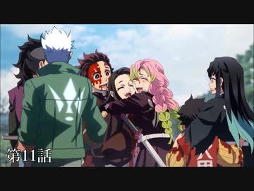 鬼滅のオルガ【刀鍛冶の里編】第1話～第11話