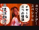 【妖怪おやじむすめの怪談朗読部屋】VTuber洒落恐朗読「嫌～な怪談３話・隣の家の娘ほか」【怖い話・作業用・睡眠用・男性ボイス】