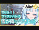 【fallout76】雪が降って喜ぶ雪お姉さん #voicevox #ホワイトカル #fallout76