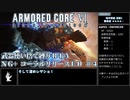 【AC6】武器使い捨て縛りコーラルリリースRTA NG+ PS5版 1:51:50 part4/5【ゆっくり実況】