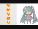 【初音ミク】なかなおり／awaimono