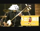 強風オールバック 津軽三味線で弾いてみた