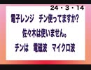 24・3・14　電子レンジは止めろ！