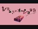 ショコラ・オ・ショコラ / 可不