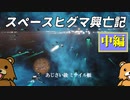 【Stellaris】スペースヒグマ興亡記 シーズン1中編【ゆっくり実況】