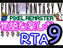 【ファイナルファンタジー5PR】きりたんの物語も楽しむRTA＃9【3:59:09】