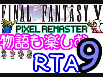 【ファイナルファンタジー5PR】きりたんの物語も楽しむRTA＃9【3:59:09】