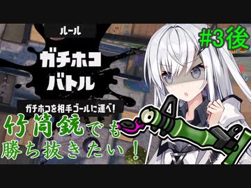 【Splatoon3】勝率8割への道 後編～ アリアルさんは竹筒銃でも勝ち抜きたい！ take3後編