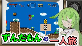 【スーパーマリオワールド】ずんだもんの一人旅＃8