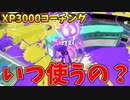 【コーチング】その行動、もったいなすぎるからやめて！【スプラトゥーン3】
