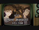 パラノマサイト FILE23 本所七不思議〃ななふし気味な実況プレイ 33