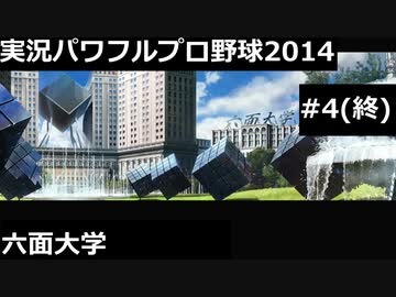 【実況プレイ】実況パワフルプロ野球2014六面大学やるよ #4(終)