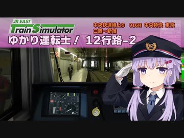 【A.I.VOICE実況？】ゆかり運転士！12行路-2【JR EAST Train Simulator】