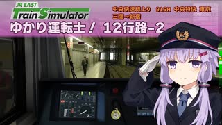 【A.I.VOICE実況？】ゆかり運転士！12行路-2【JR EAST Train Simulator】