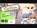 [スプラトゥーン3-サイド･オーダー-]つづみ=サンが初見で真白の塔を登る チャージャー編2(ホタルパレット) [CeVIO AI 実況]