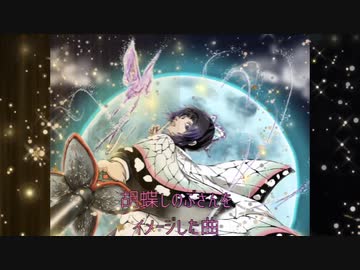 胡蝶しのぶさんをイメージした曲