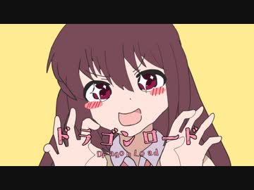 ドラゴンロード