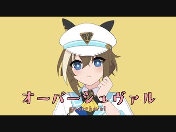 オーバーシュヴァル