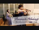 「Resonate Blessing」をヴァイオリンとピアノで演奏してみた【315プロ演奏企画】