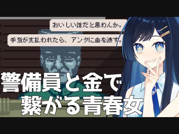 【Papers, Please】青春近衛隊結成記念日【CevioAI実況プレイ】