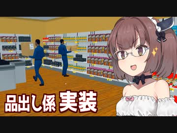きりたんとアプデで品出し担当が来たスーパー経営【Supermarket Simulator #10】