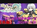 【オトギフロンティア】桜の迷宮深層制覇の道　2024年2月版後編(活動宮+α)【プレイ動画】