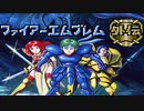 【ゆっくり実況】主人公達三人で挑むファイアーエムブレム 外伝 Part1