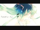 【オリジナル曲】メロディー！ / 初音ミク