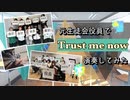 「Trust me now」を元生徒会役員で演奏してみた【315プロ演奏企画】