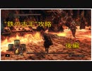 【PS4版 DARK SOULSⅡ】私の心は折れてません、ちょっと曲がっただけです。