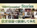 「Stories」を演奏してみた【315プロ演奏企画】
