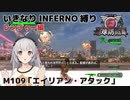 【地球防衛軍6】いきなりINFERNO縛り レンジャー編#109【M109：エイリアン・アタック】
