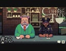 【一緒に】「Coffee Talk」実況プレイ12杯目【飲みながら】