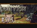 実況 ◇ The Elder Scrolls IV: オブリビオン ◇ 第373幕