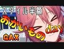 スタイル半額おかいものday【#GetAmpedX 】