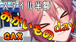 スタイル半額おかいものday【#GetAmpedX 】
