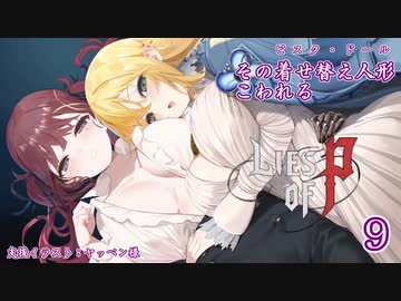 【Lies of P】その着せ替え人形こわれる9体目