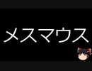 【ゆっくり朗読】ゆっくりさんと不思議な病気 その636