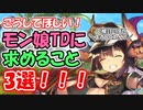 【モンスター娘TD】アーリーアクセス期間込みで3年目に突入したので要望3ついいます！【ゆっくり実況】